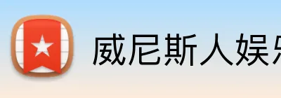 威尼斯人娱乐官网 logo